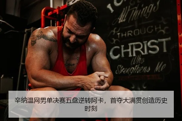 辛纳温网男单决赛五盘逆转阿卡，首夺大满贯创造历史时刻